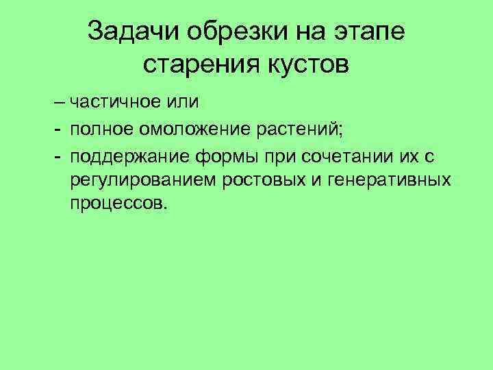 Задачи обрезки на этапе старения кустов – частичное или - полное омоложение растений; -