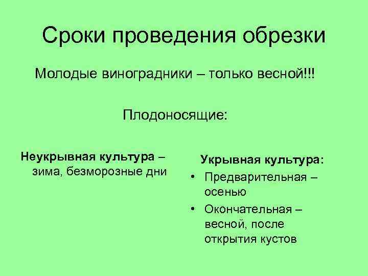 Сроки проведения обрезки Молодые виноградники – только весной!!! Плодоносящие: Неукрывная культура – зима, безморозные