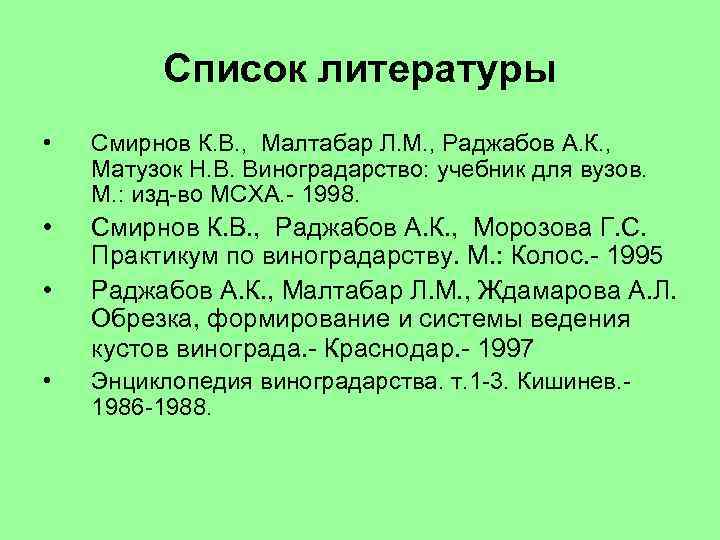 Список литературы • Смирнов К. В. , Малтабар Л. М. , Раджабов А. К.