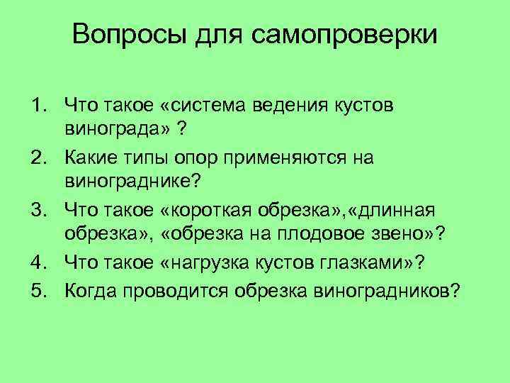 Вопросы для самопроверки 1. Что такое «система ведения кустов винограда» ? 2. Какие типы
