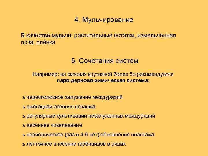 4. Мульчирование В качестве мульчи: растительные остатки, измельченная лоза, плёнка 5. Сочетания систем Например: