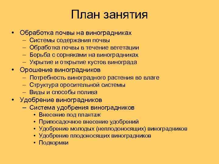 План занятия • Обработка почвы на виноградниках – – Системы содержания почвы Обработка почвы