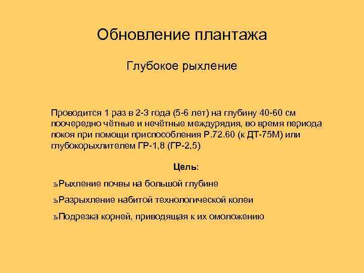 Обновление плантажа Глубокое рыхление Проводится 1 раз в 2 -3 года (5 -6 лет)