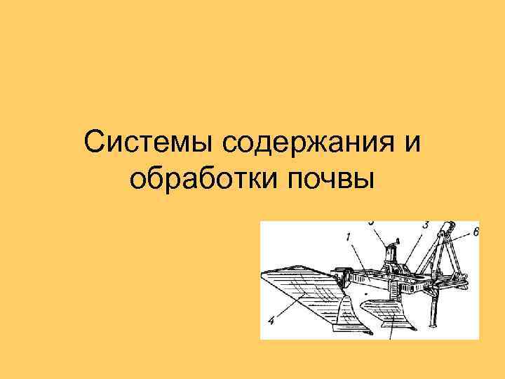 Системы содержания и обработки почвы 