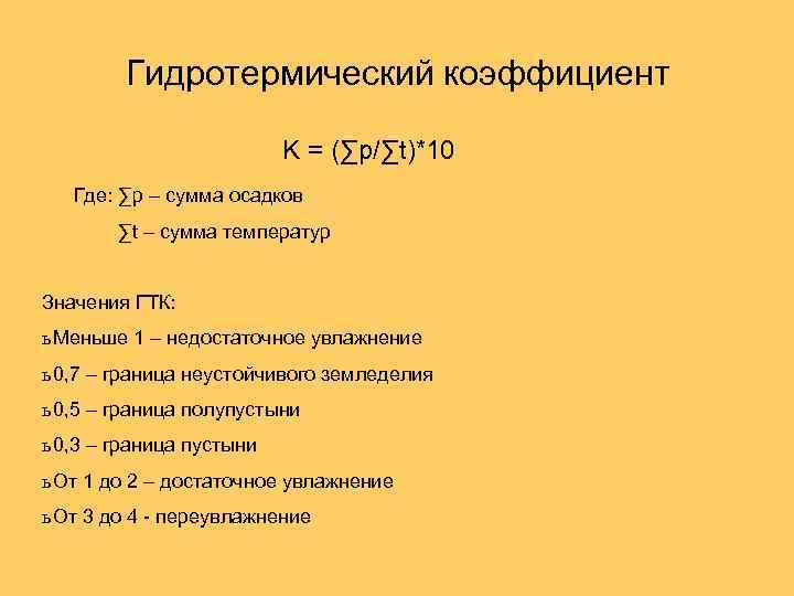 Гидротермический коэффициент K = (∑p/∑t)*10 Где: ∑p – сумма осадков ∑t – сумма температур