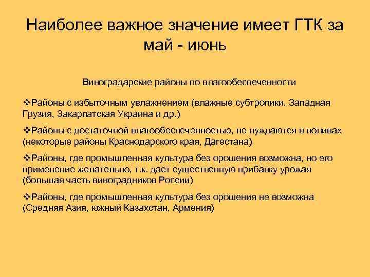 Наиболее важное значение имеет ГТК за май - июнь Виноградарские районы по влагообеспеченности v.