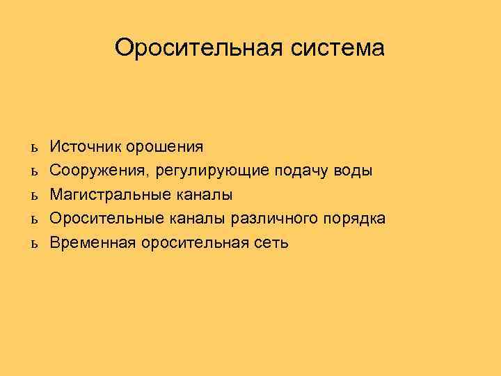 Оросительная система ь ь ь Источник орошения Сооружения, регулирующие подачу воды Магистральные каналы Оросительные