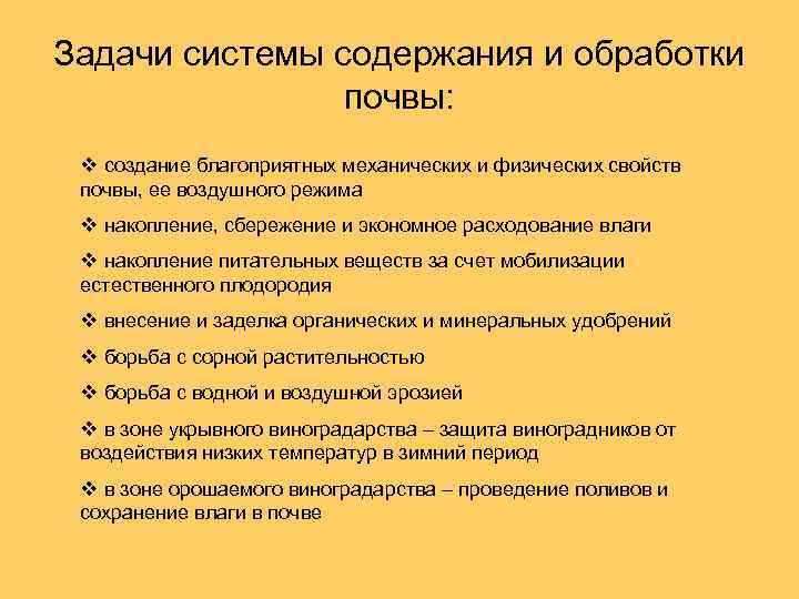 Задачи системы содержания и обработки почвы: v создание благоприятных механических и физических свойств почвы,