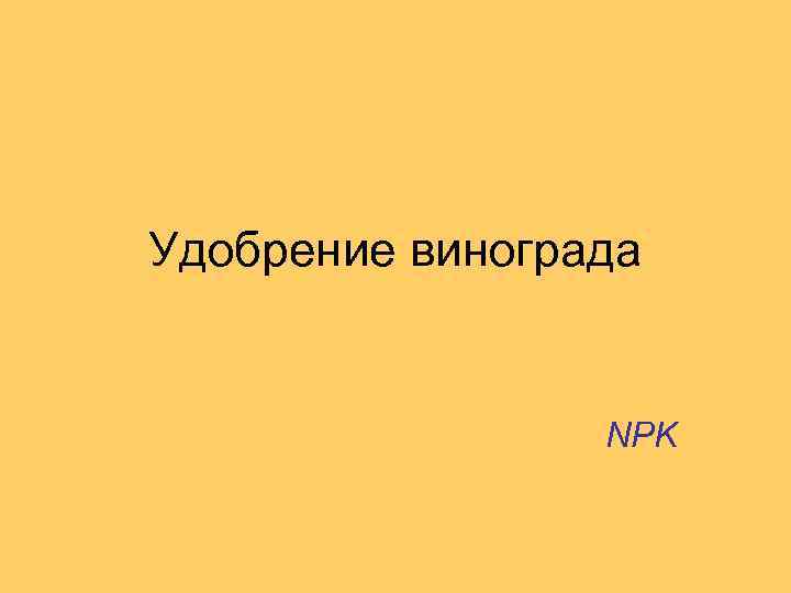 Удобрение винограда NPK 