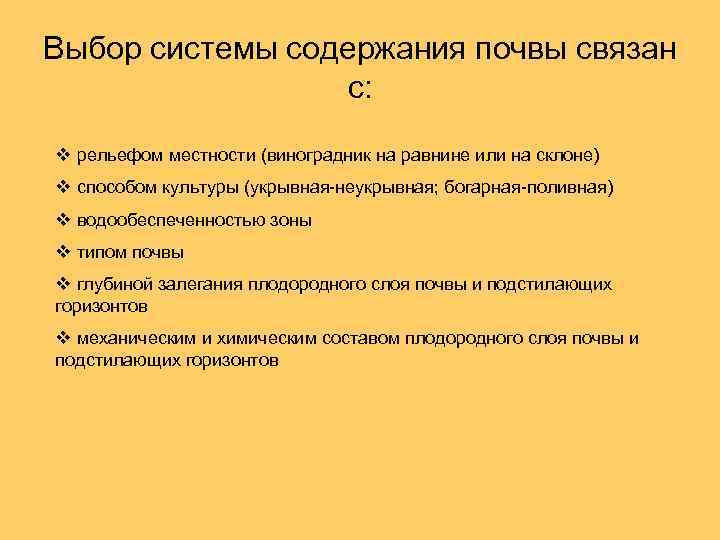 Выбор системы содержания почвы связан с: v рельефом местности (виноградник на равнине или на