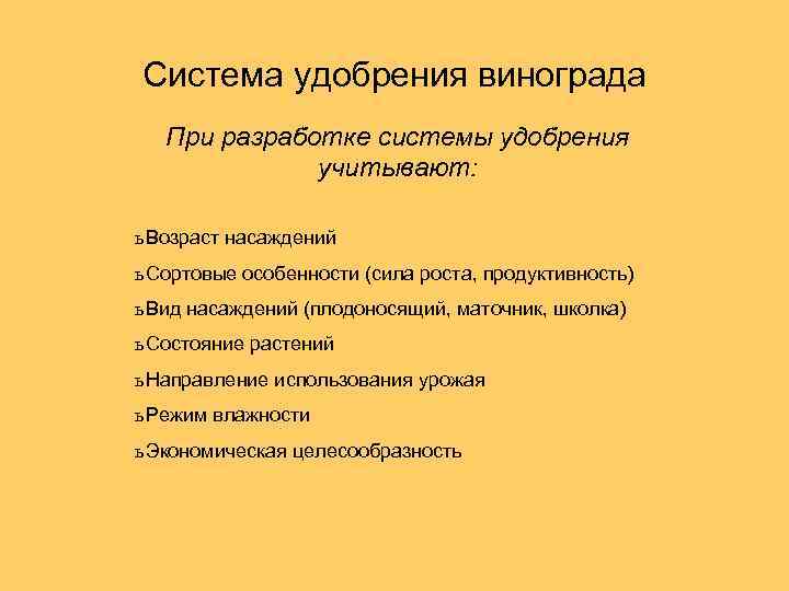 Система удобрения винограда При разработке системы удобрения учитывают: ь Возраст насаждений ь Сортовые особенности