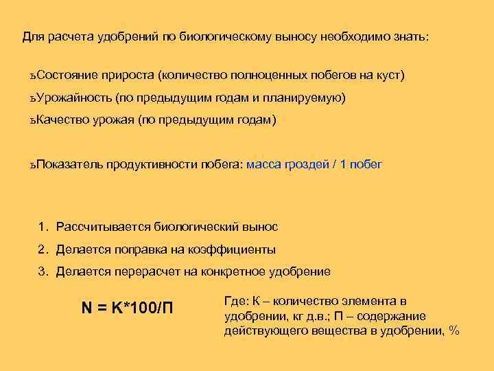 Для расчета удобрений по биологическому выносу необходимо знать: ь Состояние прироста (количество полноценных побегов