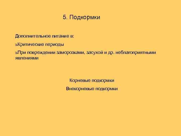 5. Подкормки Дополнительное питание в: ь Критические периоды ь При повреждении заморозками, засухой и