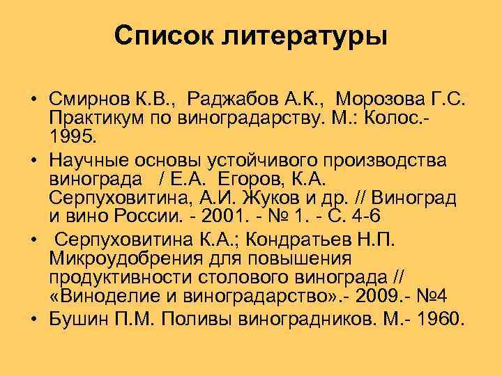 Список литературы • Смирнов К. В. , Раджабов А. К. , Морозова Г. С.