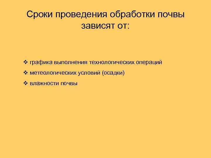 Сроки проведения обработки почвы зависят от: v графика выполнения технологических операций v метеологических условий