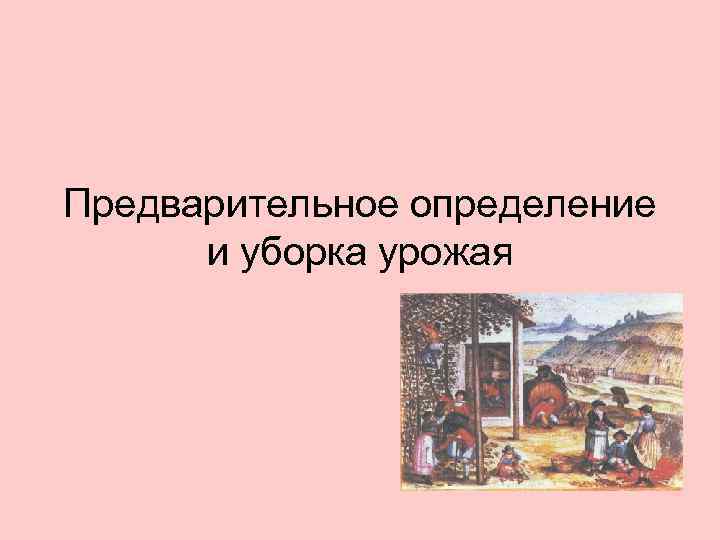 Предварительное определение и уборка урожая 