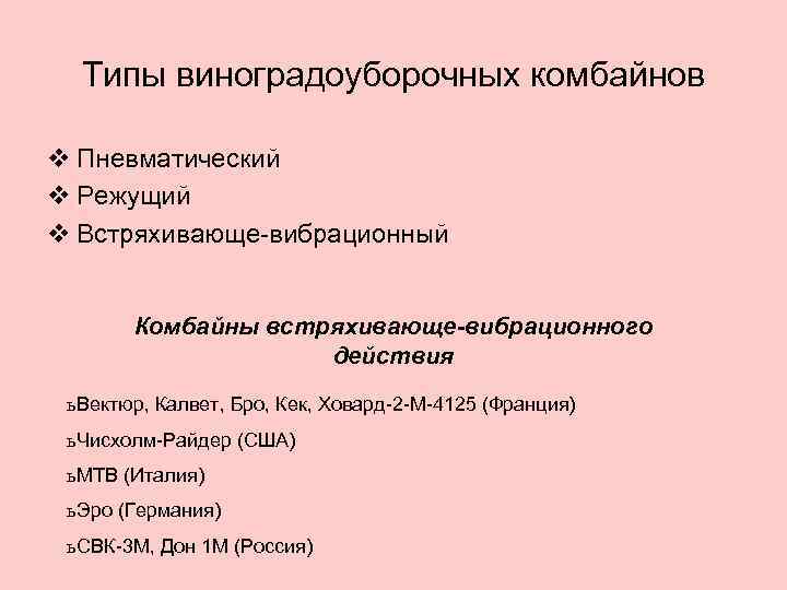 Типы виноградоуборочных комбайнов v Пневматический v Режущий v Встряхивающе-вибрационный Комбайны встряхивающе-вибрационного действия ь Вектюр,