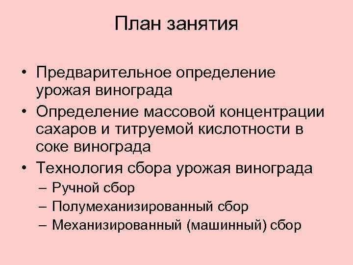 План занятия • Предварительное определение урожая винограда • Определение массовой концентрации сахаров и титруемой