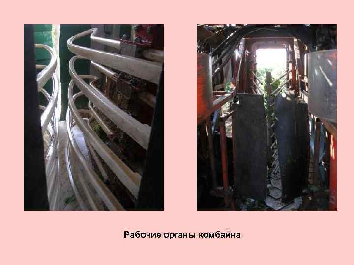 Рабочие органы комбайна 