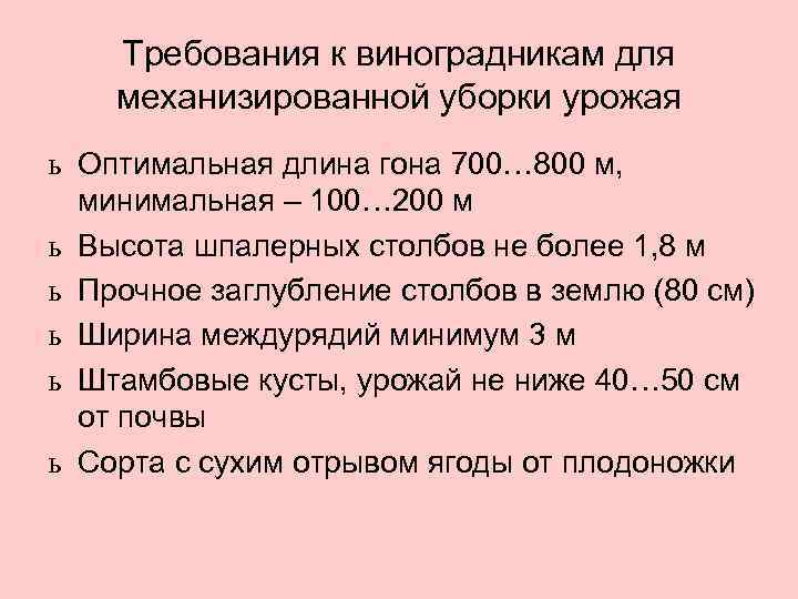 Требования к виноградникам для механизированной уборки урожая ь Оптимальная длина гона 700… 800 м,