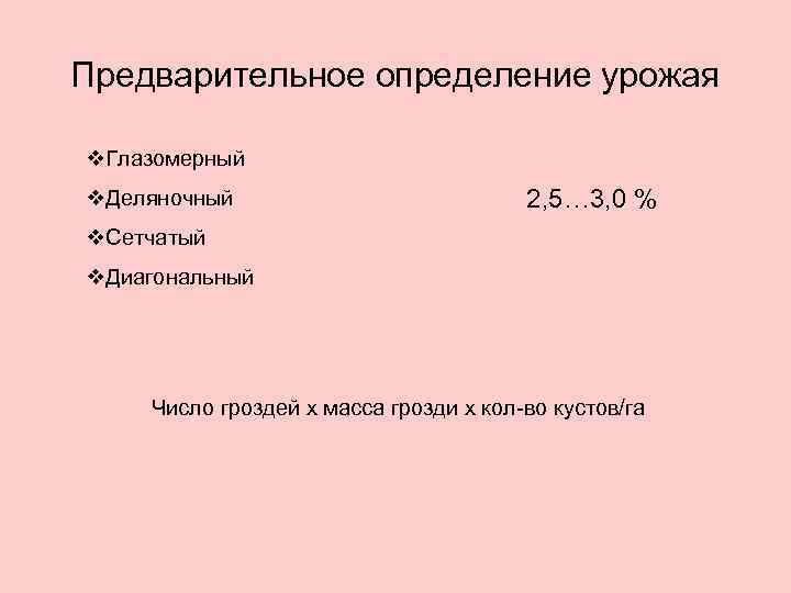 Предварительное определение урожая v. Глазомерный v. Деляночный 2, 5… 3, 0 % v. Сетчатый