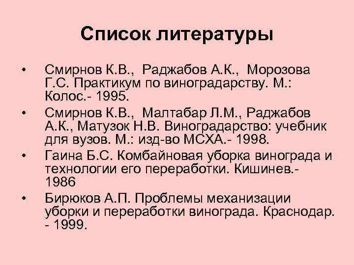 Список литературы • • Смирнов К. В. , Раджабов А. К. , Морозова Г.