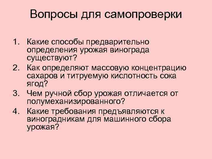Вопросы для самопроверки 1. Какие способы предварительно определения урожая винограда существуют? 2. Как определяют