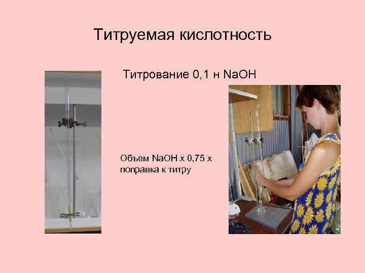 Титруемая кислотность Титрование 0, 1 н Na. OH Объем Na. OH х 0, 75