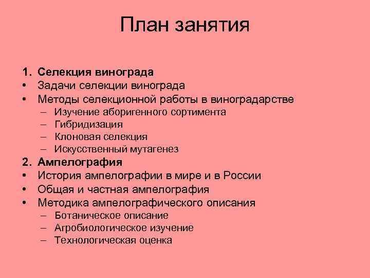 План занятия 1. Селекция винограда • Задачи селекции винограда • Методы селекционной работы в