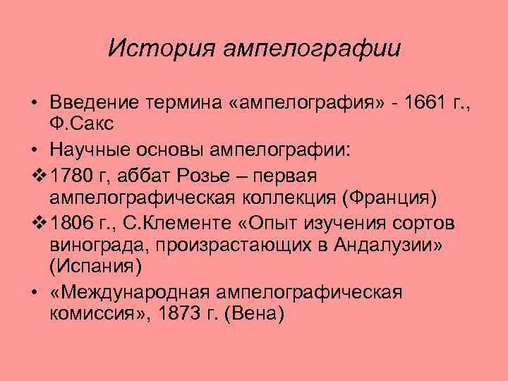 История ампелографии • Введение термина «ампелография» - 1661 г. , Ф. Сакс • Научные