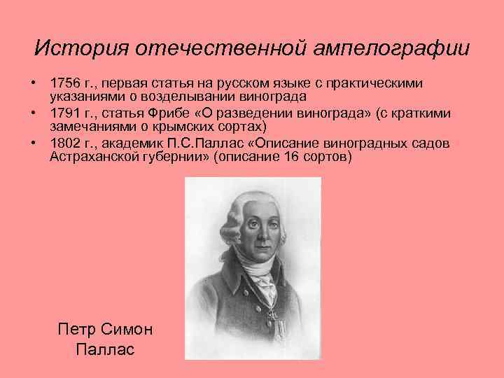 История отечественной ампелографии • 1756 г. , первая статья на русском языке с практическими