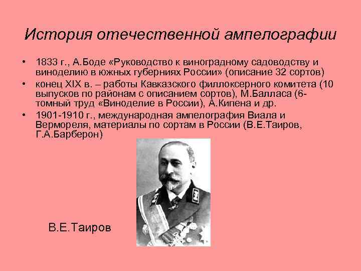 История отечественной ампелографии • 1833 г. , А. Боде «Руководство к виноградному садоводству и