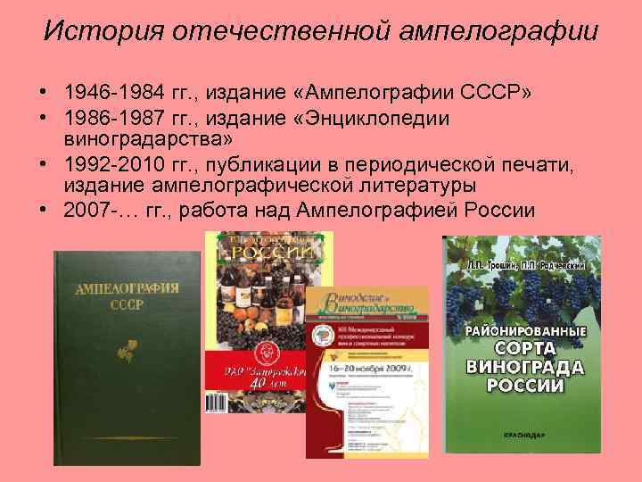 История отечественной ампелографии • 1946 -1984 гг. , издание «Ампелографии СССР» • 1986 -1987