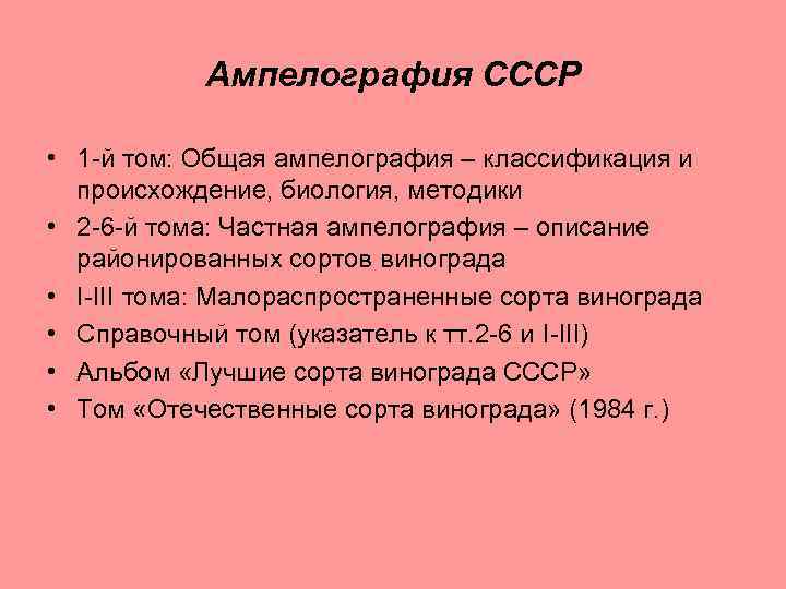 Ампелография СССР • 1 -й том: Общая ампелография – классификация и происхождение, биология, методики