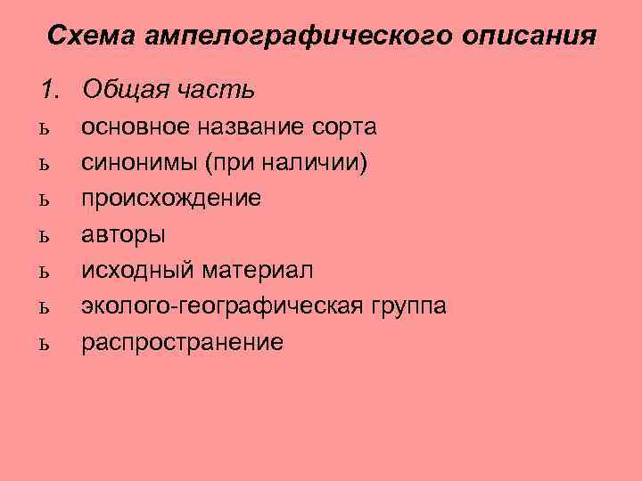 Схема ампелографического описания 1. Общая часть ь ь ь основное название сорта синонимы (при