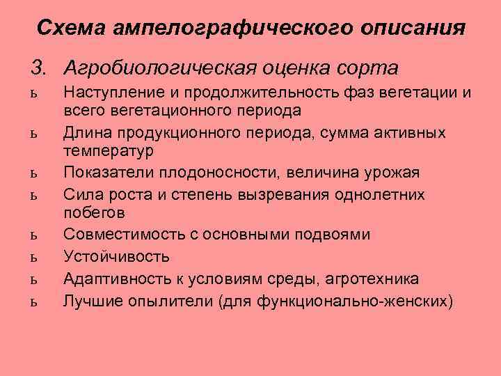 Схема ампелографического описания 3. Агробиологическая оценка сорта ь ь ь ь Наступление и продолжительность