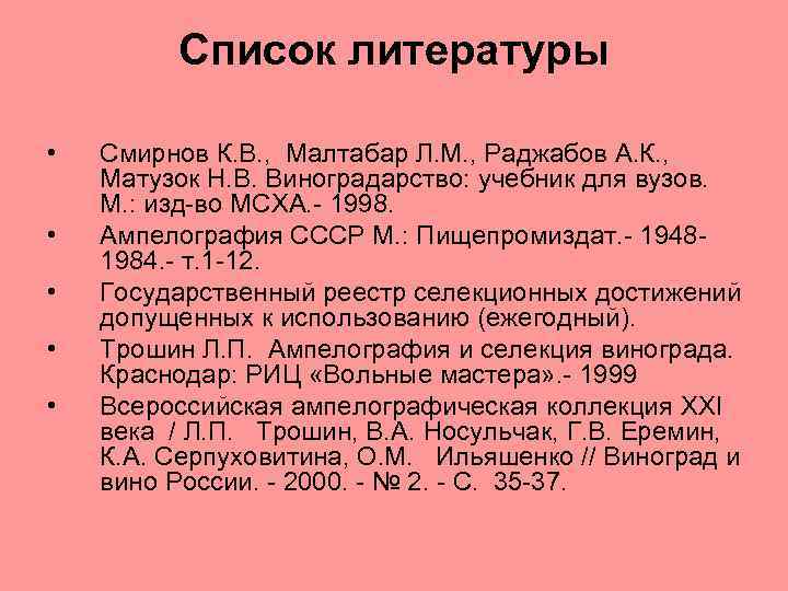 Список литературы • • • Смирнов К. В. , Малтабар Л. М. , Раджабов