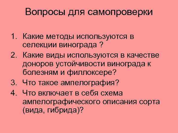 Вопросы для самопроверки 1. Какие методы используются в селекции винограда ? 2. Какие виды