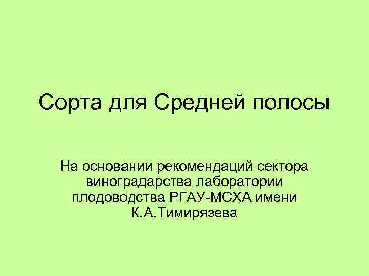 Сорта для Средней полосы На основании рекомендаций сектора виноградарства лаборатории плодоводства РГАУ-МСХА имени К.