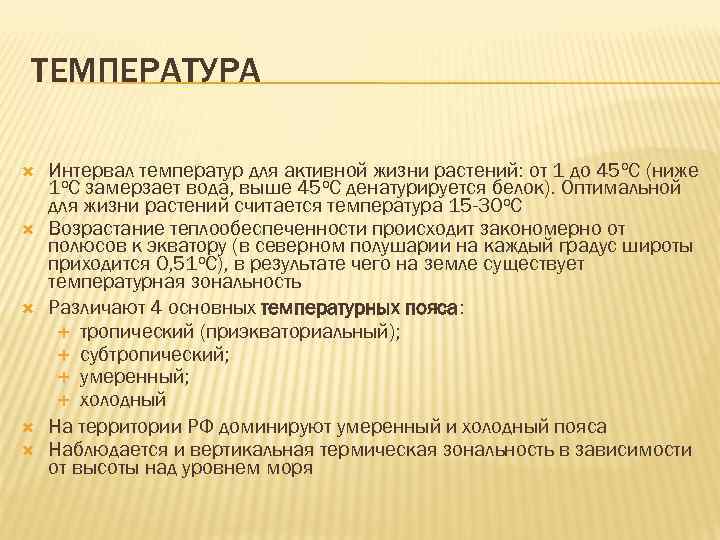 ТЕМПЕРАТУРА Интервал температур для активной жизни растений: от 1 до 45 о. С (ниже