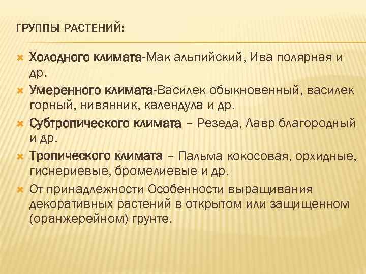 ГРУППЫ РАСТЕНИЙ: Холодного климата-Мак альпийский, Ива полярная и др. Умеренного климата-Василек обыкновенный, василек горный,