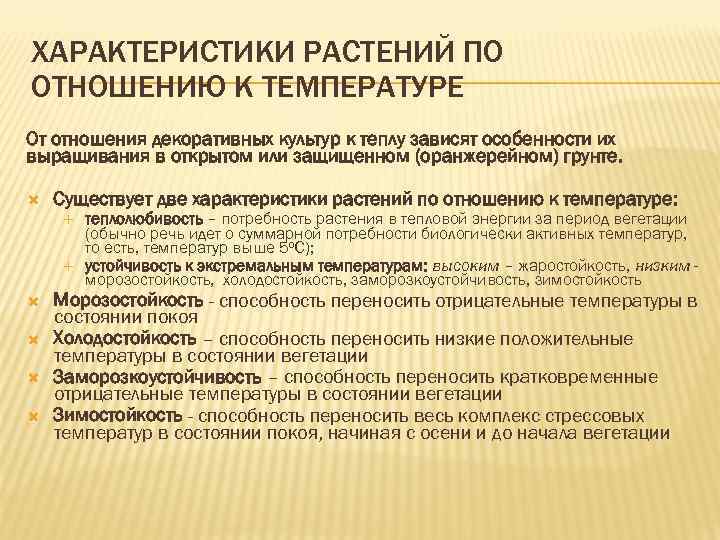 ХАРАКТЕРИСТИКИ РАСТЕНИЙ ПО ОТНОШЕНИЮ К ТЕМПЕРАТУРЕ От отношения декоративных культур к теплу зависят особенности