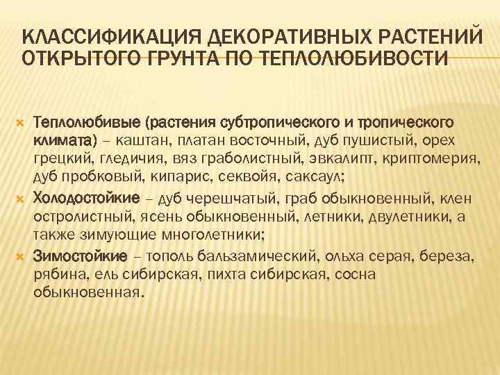 КЛАССИФИКАЦИЯ ДЕКОРАТИВНЫХ РАСТЕНИЙ ОТКРЫТОГО ГРУНТА ПО ТЕПЛОЛЮБИВОСТИ Теплолюбивые (растения субтропического и тропического климата) –