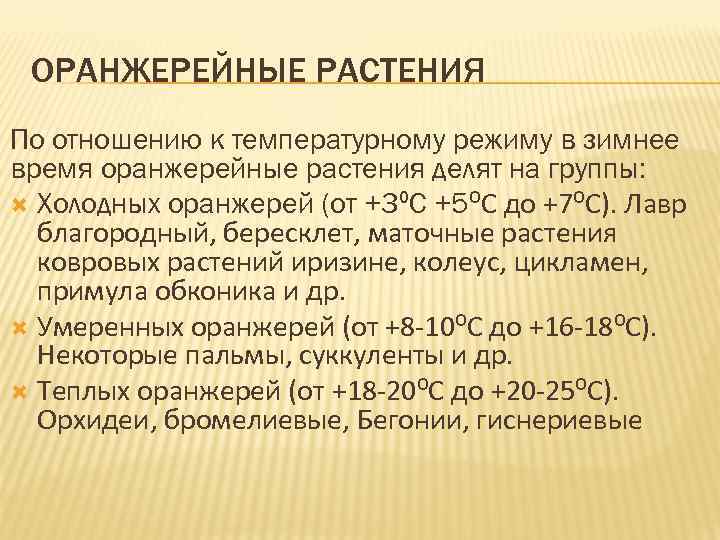 ОРАНЖЕРЕЙНЫЕ РАСТЕНИЯ По отношению к температурному режиму в зимнее время оранжерейные растения делят на