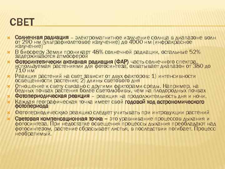 СВЕТ Солнечная радиация – электромагнитное излучение солнца в диапазоне волн от 290 нм (ультрафиолетовое