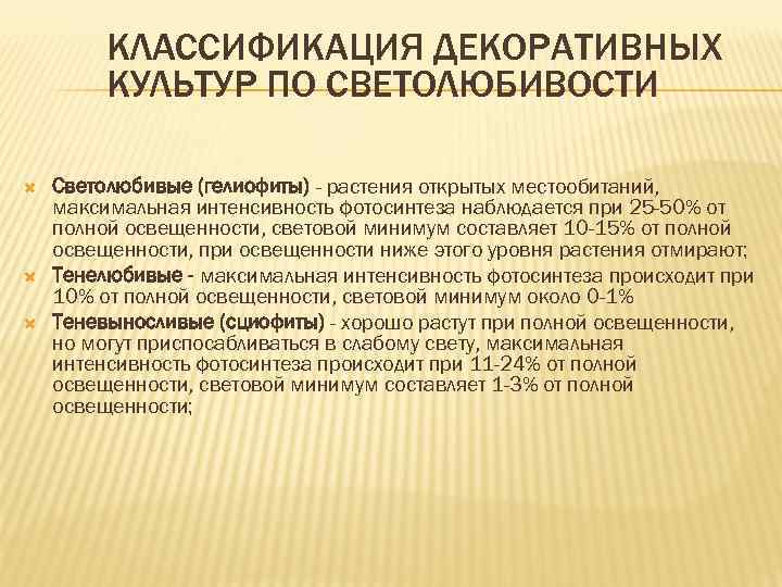 КЛАССИФИКАЦИЯ ДЕКОРАТИВНЫХ КУЛЬТУР ПО СВЕТОЛЮБИВОСТИ Cветолюбивые (гелиофиты) - растения открытых местообитаний, максимальная интенсивность фотосинтеза