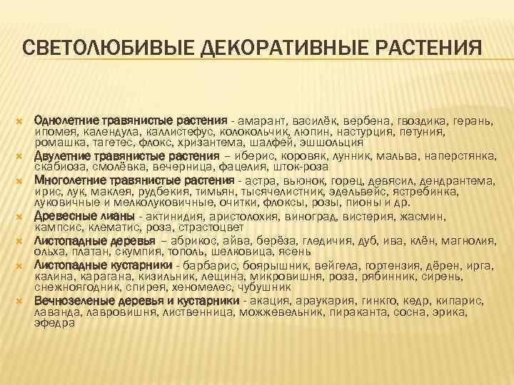 СВЕТОЛЮБИВЫЕ ДЕКОРАТИВНЫЕ РАСТЕНИЯ Однолетние травянистые растения - амарант, василёк, вербена, гвоздика, герань, ипомея, календула,