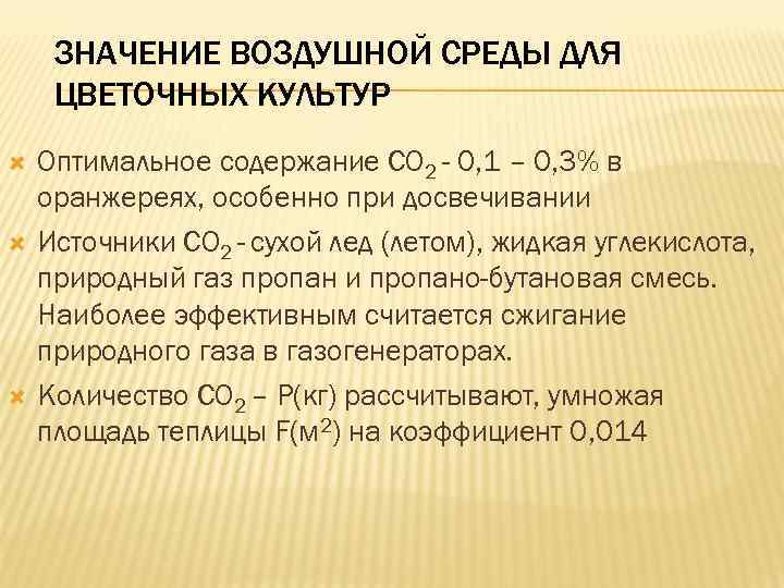 ЗНАЧЕНИЕ ВОЗДУШНОЙ СРЕДЫ ДЛЯ ЦВЕТОЧНЫХ КУЛЬТУР Оптимальное содержание СО 2 - 0, 1 –