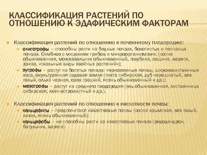 Факторы растений. Классификация эдафических факторов. Группы растений по отношению к эдафическим факторам. Олиготрофные растения примеры. Влияние эдафических факторов на растения.