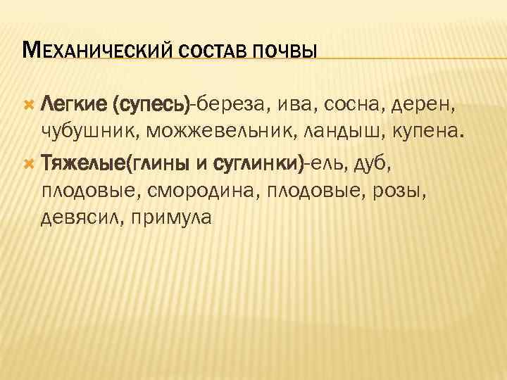 МЕХАНИЧЕСКИЙ СОСТАВ ПОЧВЫ Легкие (супесь)-береза, ива, сосна, дерен, чубушник, можжевельник, ландыш, купена. Тяжелые(глины и